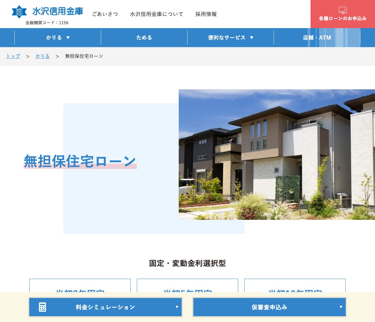 水沢信用金庫 無担保住宅ローンの金利（公式サイト）