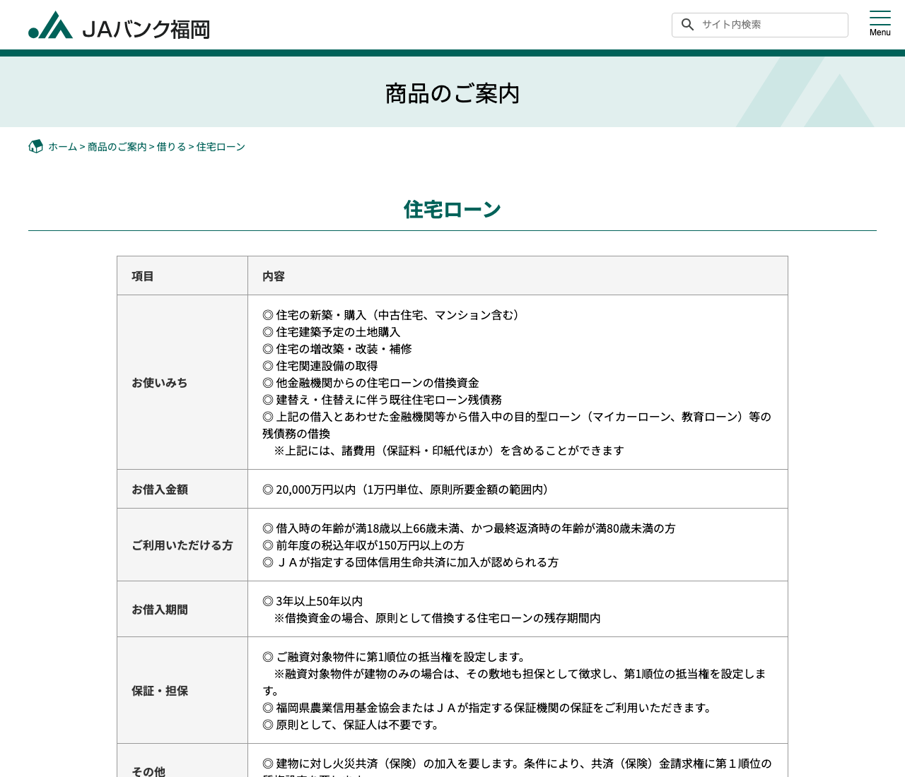 JAバンク福岡の住宅ローンの商品条件(公式サイト)