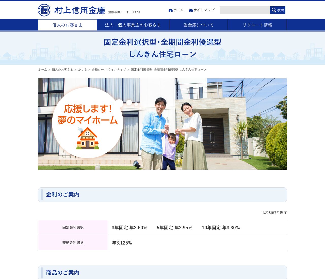 村上信用金庫の住宅ローン 公式ページ(金利のご案内)