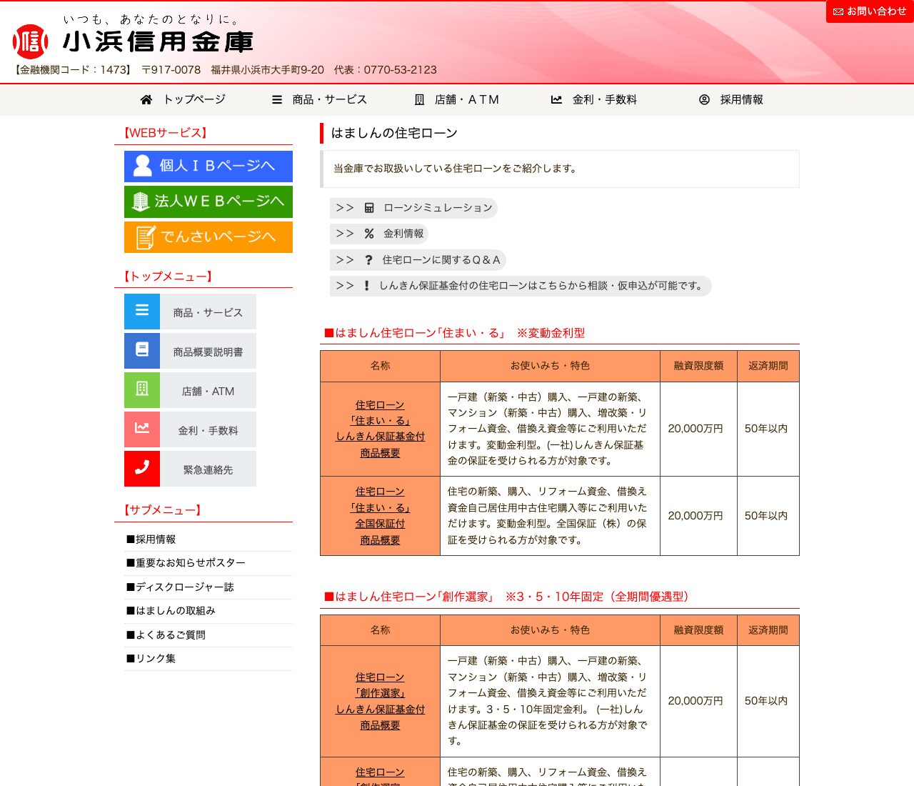 小浜信用金庫の住宅ローン商品一覧ページ